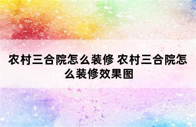 农村三合院怎么装修 农村三合院怎么装修效果图